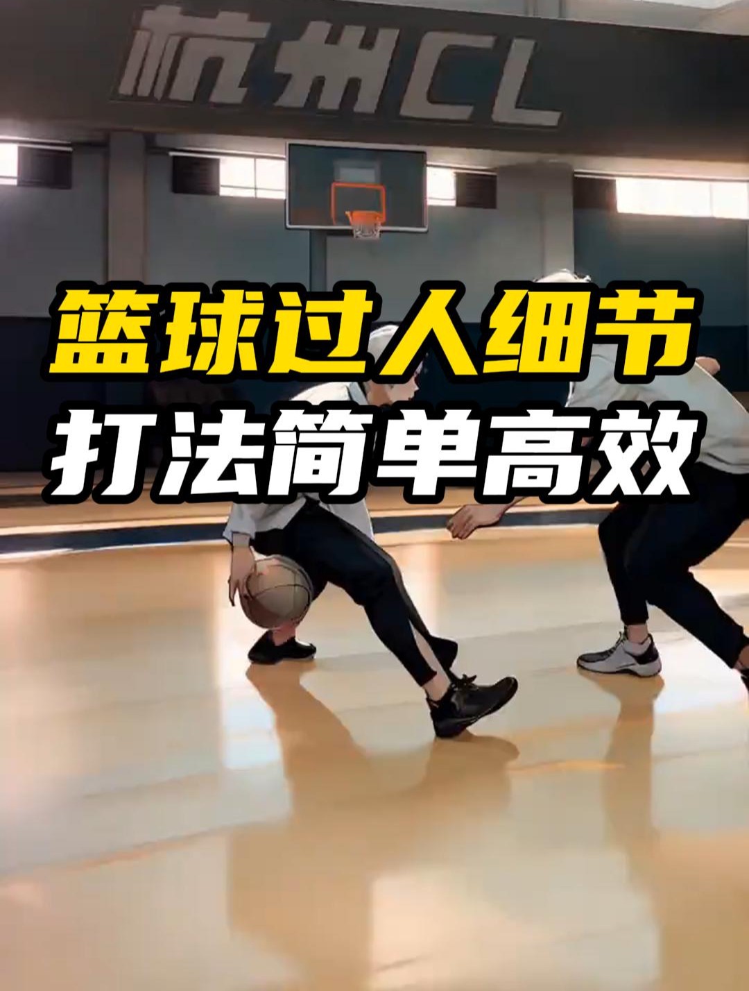 篮球技巧训练