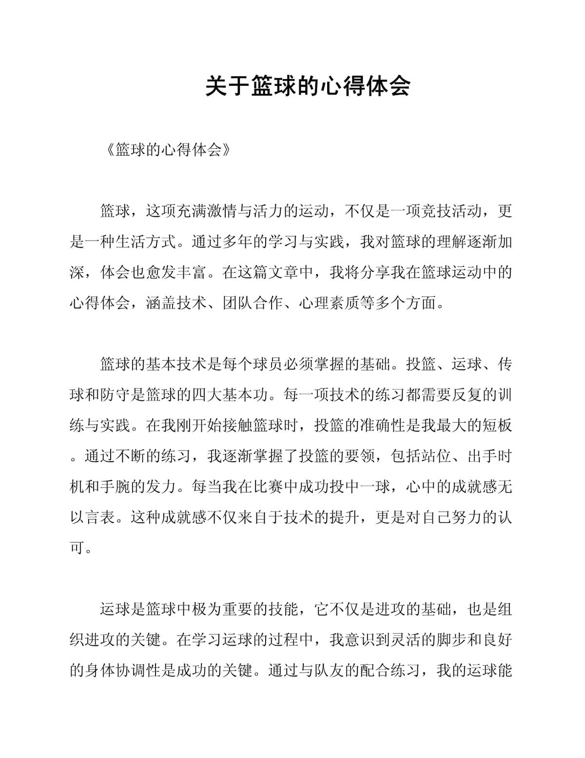 篮球训练心得体会200字左右怎么写